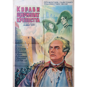 Филмов плакат "Кораби щурмуват крепостта" (СССР) - 1953